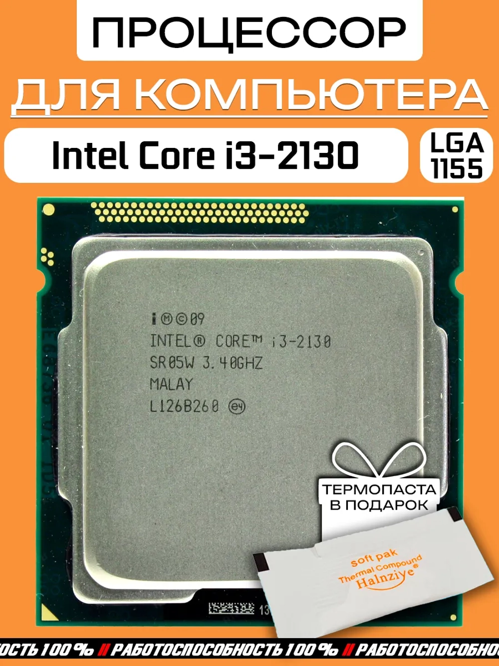 Процессор Intel Core i3-2130 LGA1155