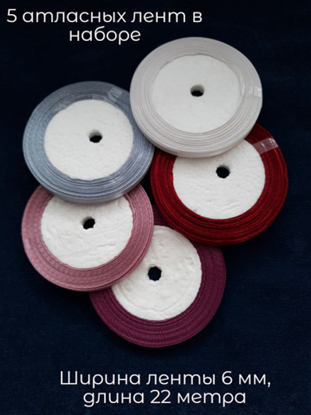 Ленты атласные 6 мм для творчества и рукоделия. Набор из 5 штук по 23 метра