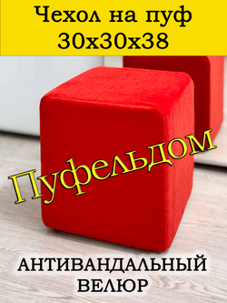 Чехол 30х30х38 на пуфик квадратный