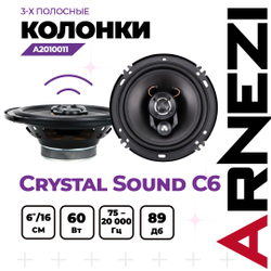 Колонки ARNEZI Crystal Sound С6, 16 см 3-х полосные, 2шт, , Max Вт ARNEZI A2010011