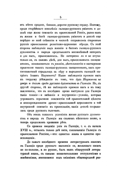 Русское духовенство в Галиции. Из наблюдений путешественника | Титов Федор Иванович