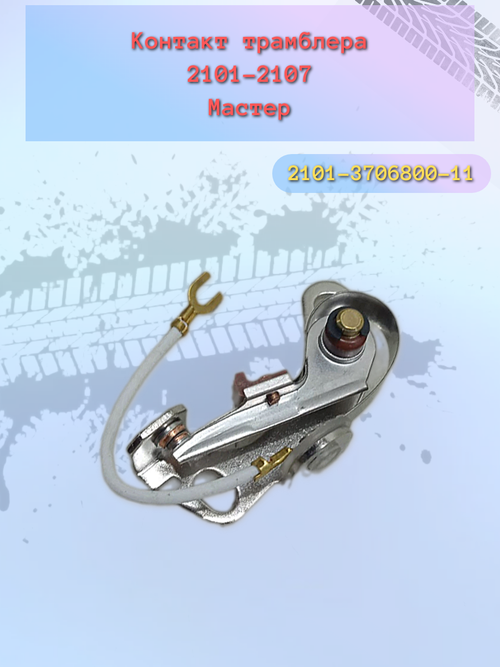 Контакт трамблера (прерыватель) 2101/07 "MASTER"