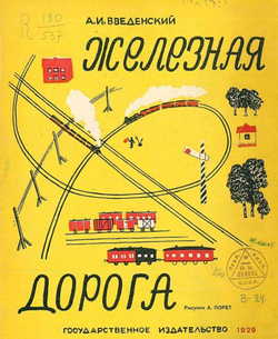 Железная дорога | Введенский Александр Иванович