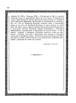 Древле-славянская псалтирь Симоновская до 1280 года. Том 4 | архимандрит Амфилохий