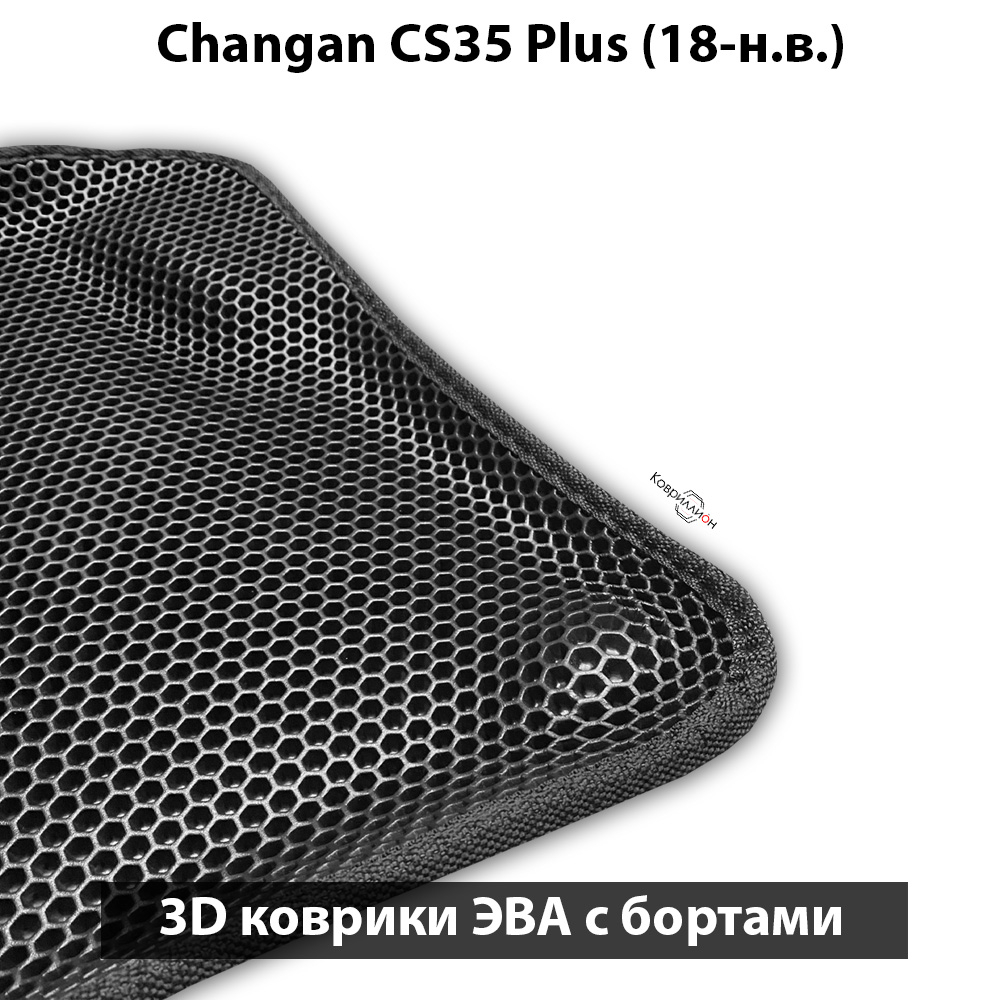 Автомобильные коврики ЭВА с бортами для Changan CS35 Plus (18-н.в.)