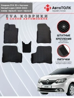 EVA коврики с бортами в салон автомобиля. Renault Logan.