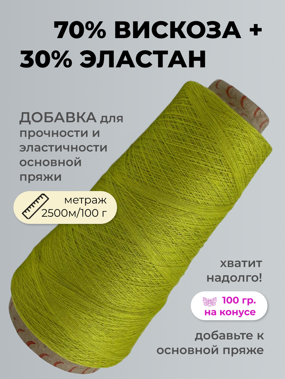 Бобинная пряжа для вязания (100 гр.) ALPES 70% вискоза 30% эластан