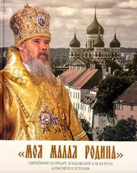 Моя малая Родина. Патриарх Московский и Всея Руси Алексий II и Эстония (Московская Патриархия РПЦ) (