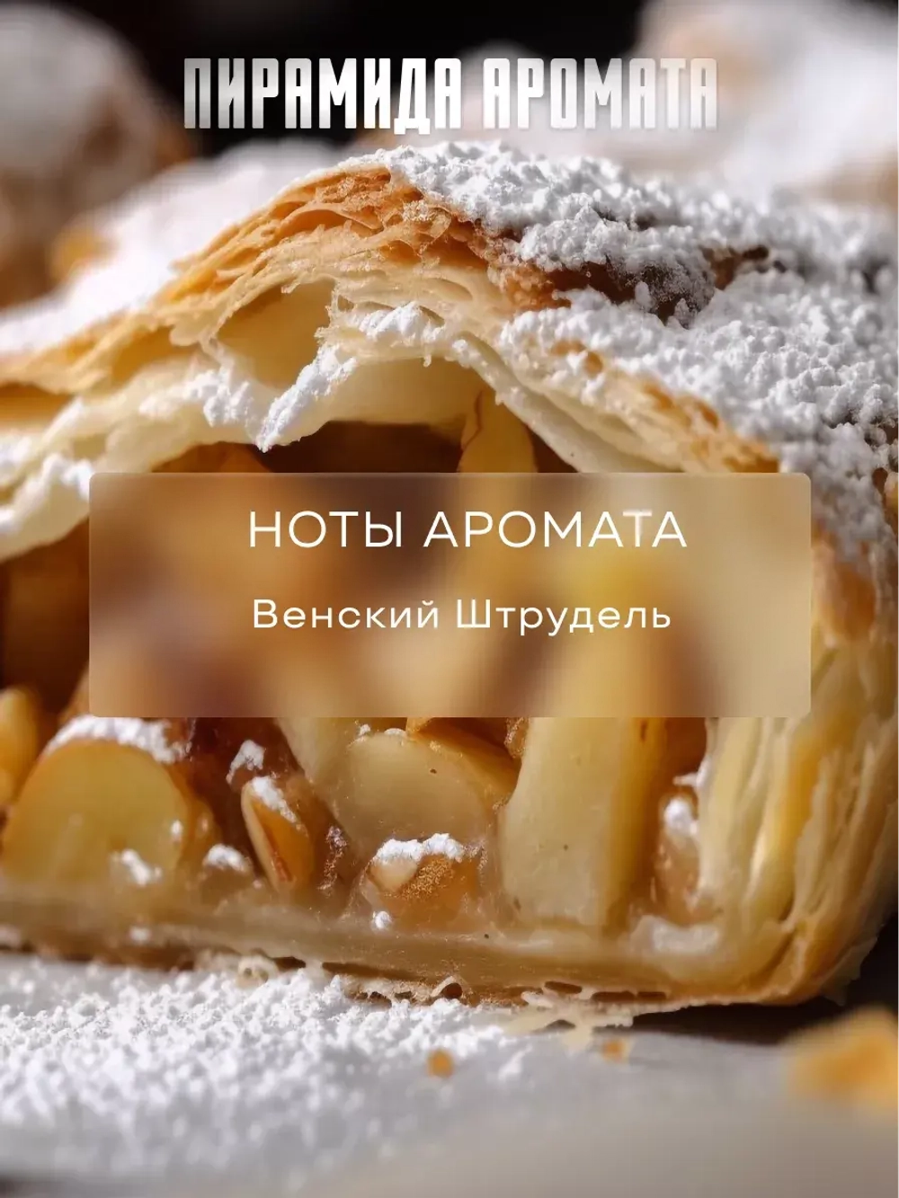 Отдушка для свечей и мыла парфюмерная Viennese strudel