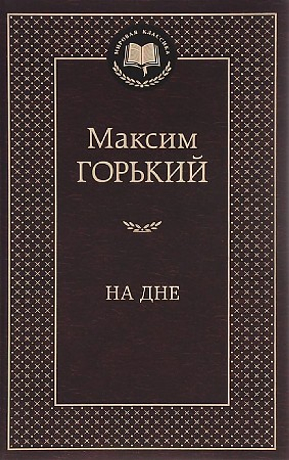 Горький М. На дне Мировая классика Махаон