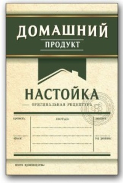 Этикетка «Домашний продукт Настойка»