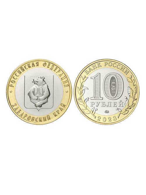 10 рублей Хабаровский край 2023 год. UNC (биметалл)