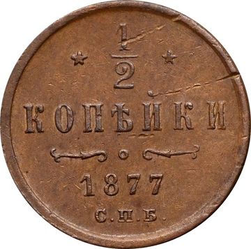 1/2 копейки 1877 СПБ Александр II