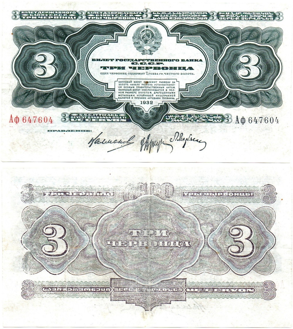 3 червонца 1932.Аф 647604