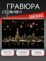 Гравюра "Тайланд"