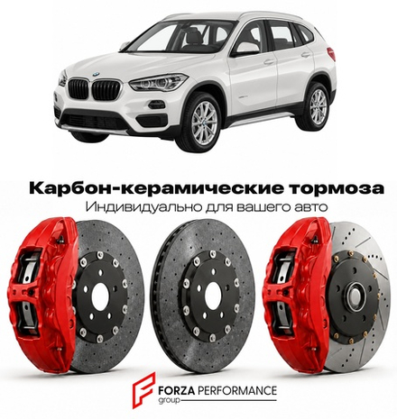 Карбон-керамическая тормозная система для BMW X1 II F48 2015-2019 БМВ