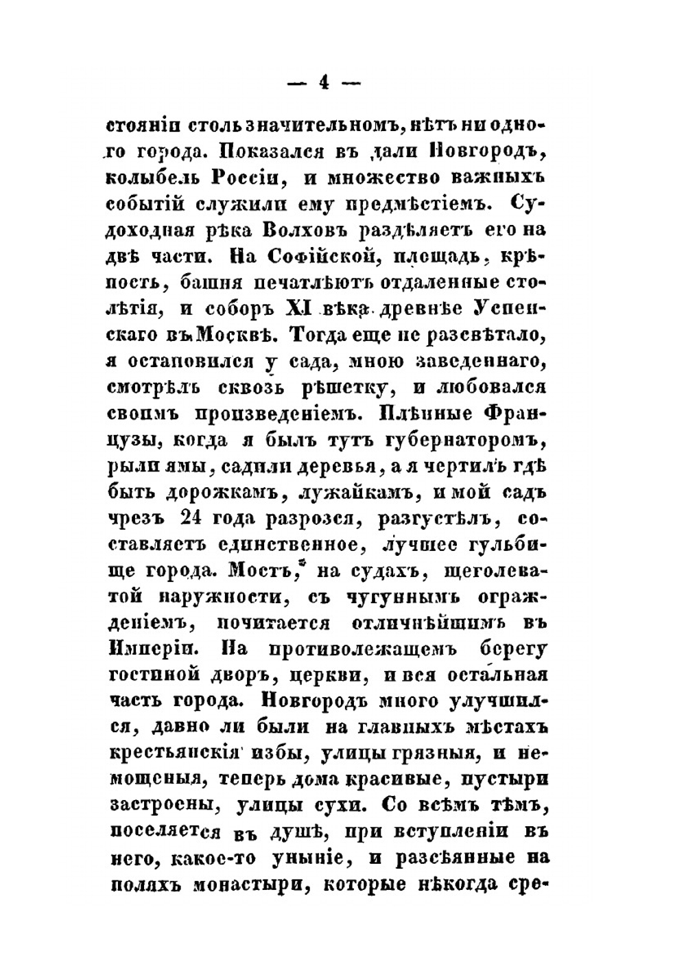 Прогулка по 12-ти губерниям с историческими и статистическими замечаниями в 1838 году | П.И. Сумароков