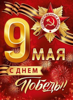 Плакат "9 Мая! С Днём Победы!" 2211900 (Империя поздравлений)