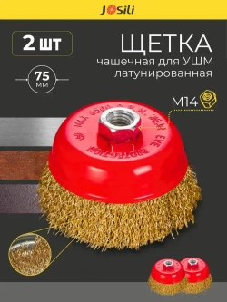 Щетка для болгарки 75 мм М14 чашка пушистая набор 2 штуки латунированная