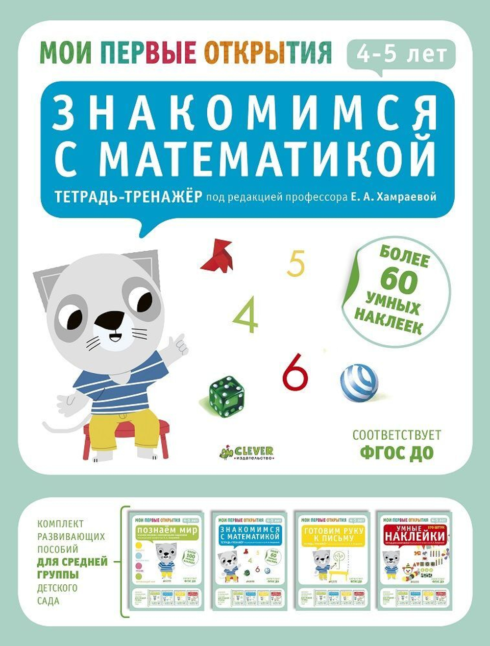 Мои первые открытия. 4-5 лет. Знакомимся с математикой