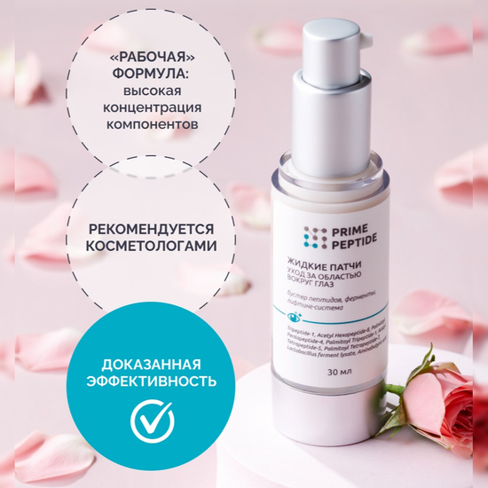 Жидкие патчи Prime Peptide