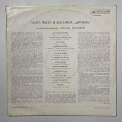 Винтажная виниловая пластинка LP Эдита Пьеха И Ансамбль Дружба (СССР 1973) А Любовь, Как Песня