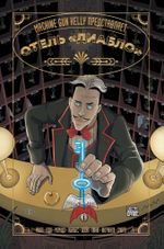 Комикс Machine Gun Kelly представляет: отель «Диабло»