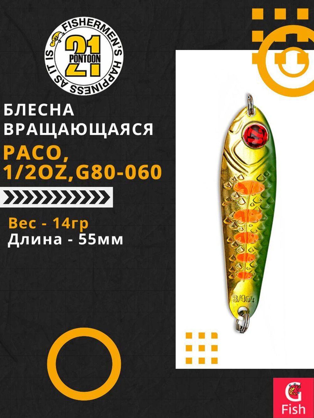 Блесна колебалка PACO, 1/2oz, G80-060, вес(гр) 14, (мм) 55