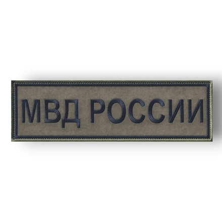 Нашивка ( Шеврон ) На Спину МВД России 240х70 мм Нового Образца ( Приказ №777 ) Полевая Черная