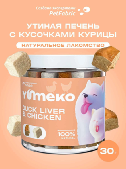 YUMEKO сублимированное лакомство для кошек и собак. Утиная печень с кусочками курицы