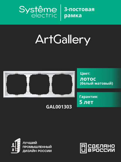 Рамка 3-м ArtGallery универс. лотос SE GAL001303