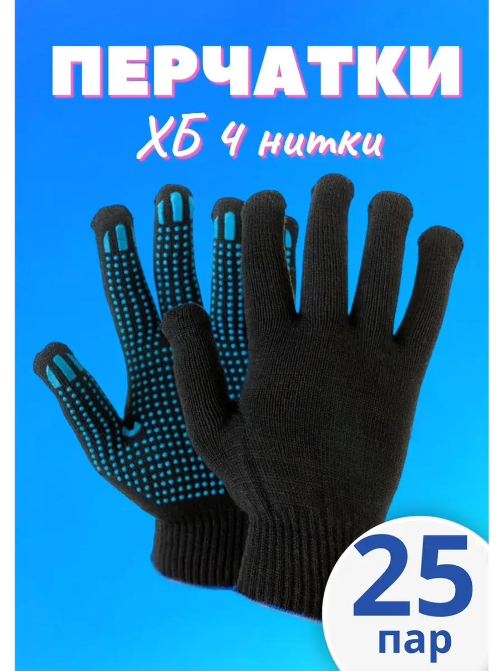 Перчатки рабочие ХБ 4 нитки с пвх черные *25 пар