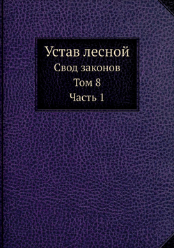 Устав лесной | Д. Н. Коковцов