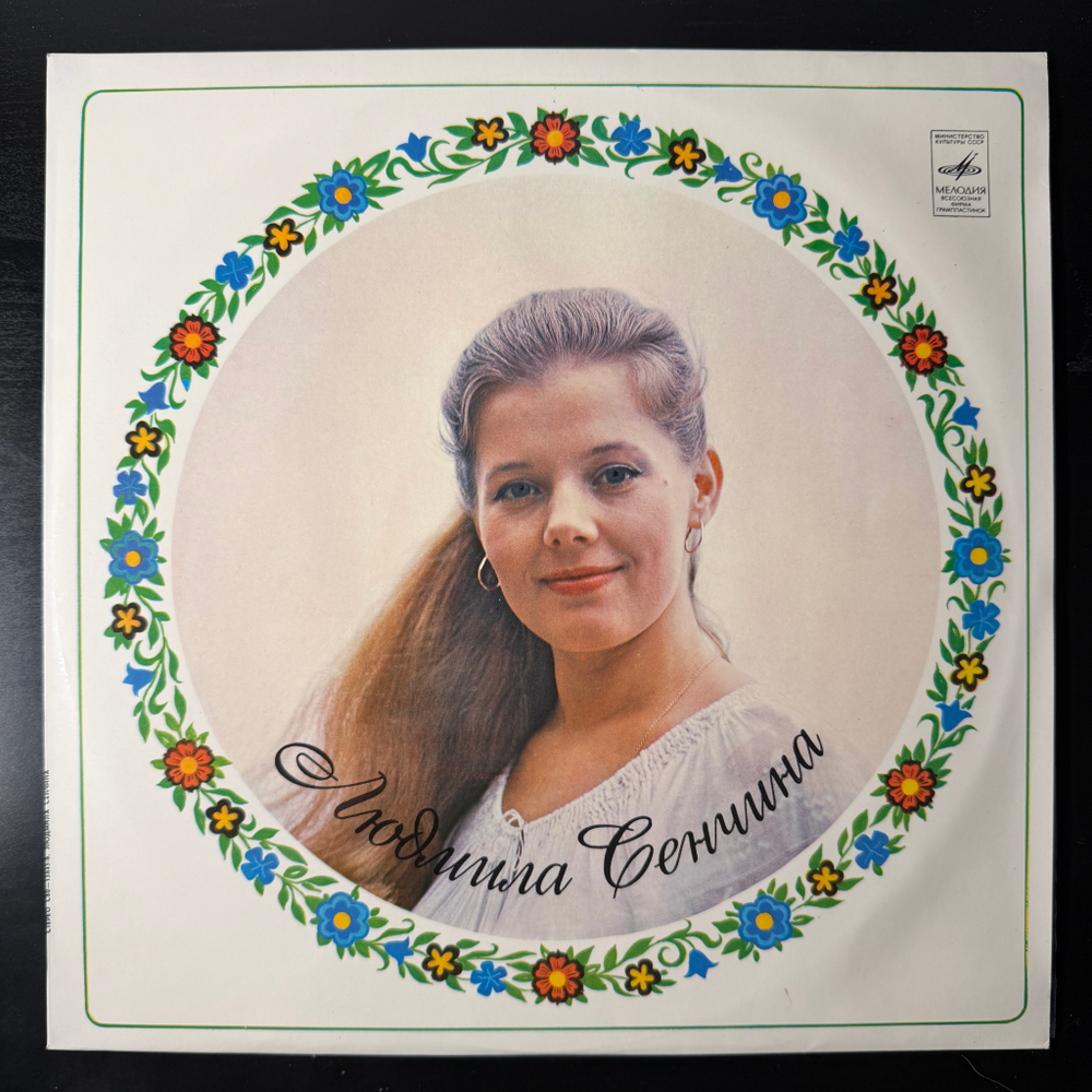 Людмила Сенчина (СССР 1981г.)