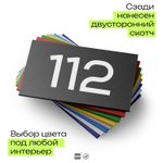 Номер на дверь квартиры 112, табличка на дверь для офиса, кабинета, аудитории, склада, черная 120х70 мм, Айдентика Технолоджи