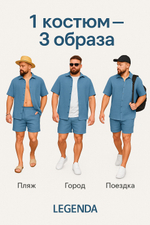 Летний костюм мужской Legenda Urban голубой