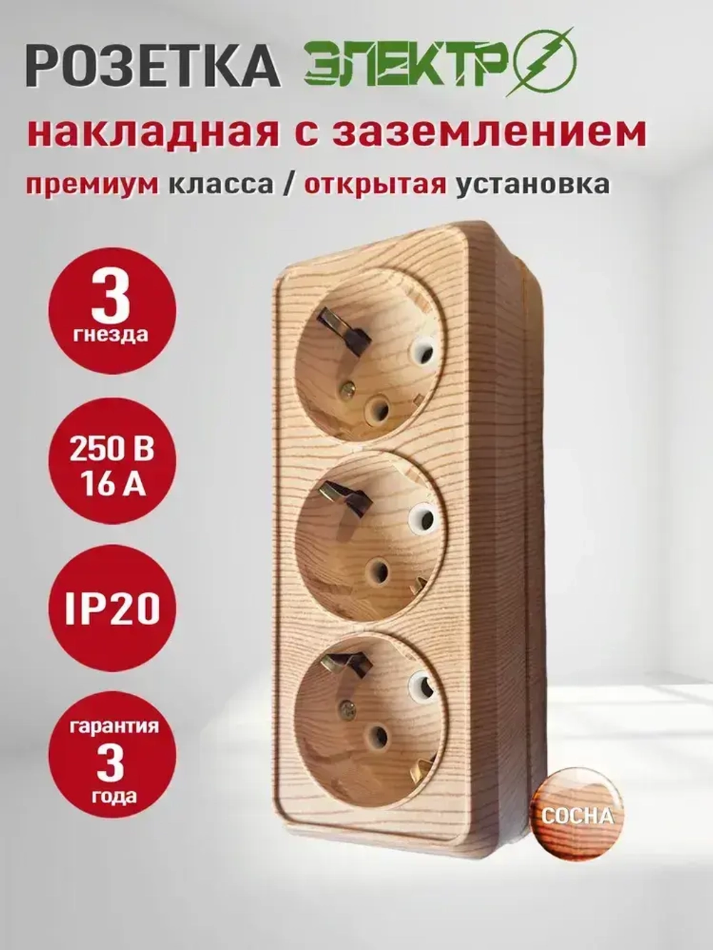 Розетка накладная тройная с заземлением Электро, розетка наружная 3 гнезда для открытой установки 16А, 250В, сосна