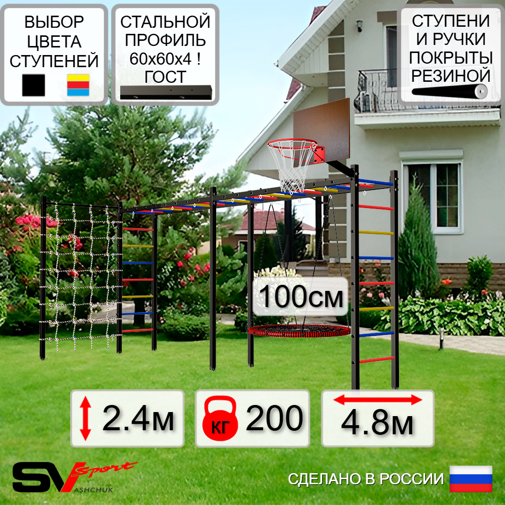 Уличная шведская стенка Sv Sport рукоход х 2 с комплектом турник прямой У50244.1К (Гнездо 100см/Щит баскет/Сетка)