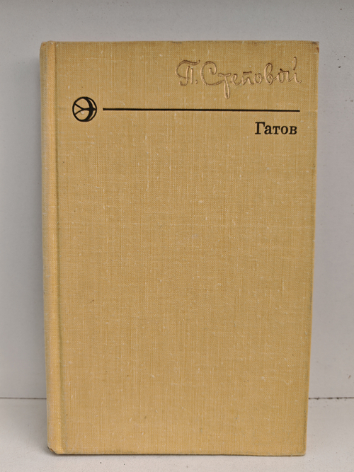 Гатов. Роман