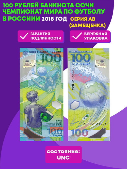 100 рублей банкнота Чемпионат мира по футболу в России 2018. Серия АВ (замещенка)