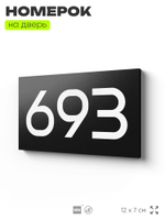 Номер на дверь 693, табличка на дверь для офиса, квартиры, кабинета, аудитории, склада, черная 120х70 мм, Айдентика Технолоджи