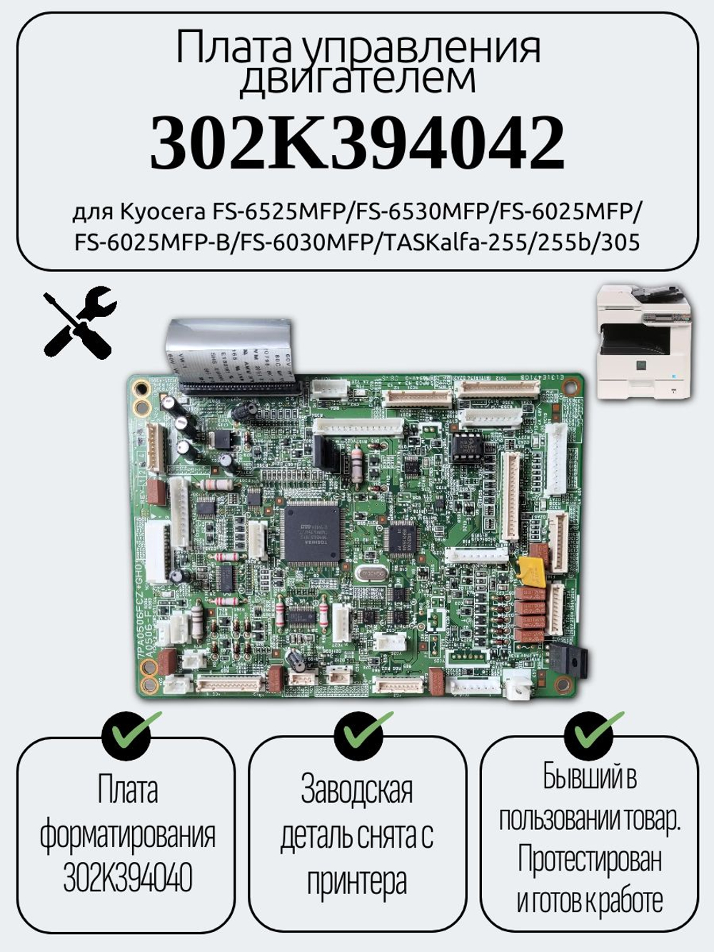 Плата управления двигателем 302K394042 для Kyocera FS-6525MFP/FS-6530MFP/FS-6025MFP/ FS-6025MFP-B/FS-6030MFP/TASKalfa-255/255b/305