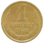 1 копейка 1964 (VF-XF)