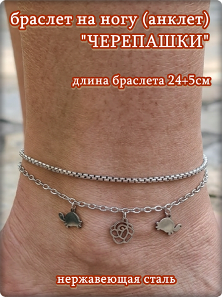 Браслет на ногу анклет "Черепашки" стальной.