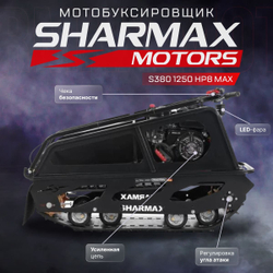 Мотобуксировщик SHARMAX S380 1250 HP8 MAX (NEW)