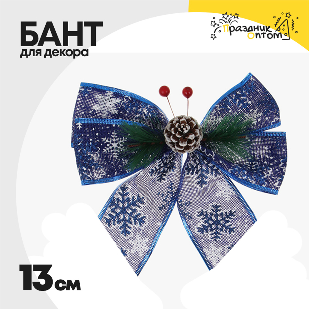 бант 13см для декора снежинки 13см (синий)