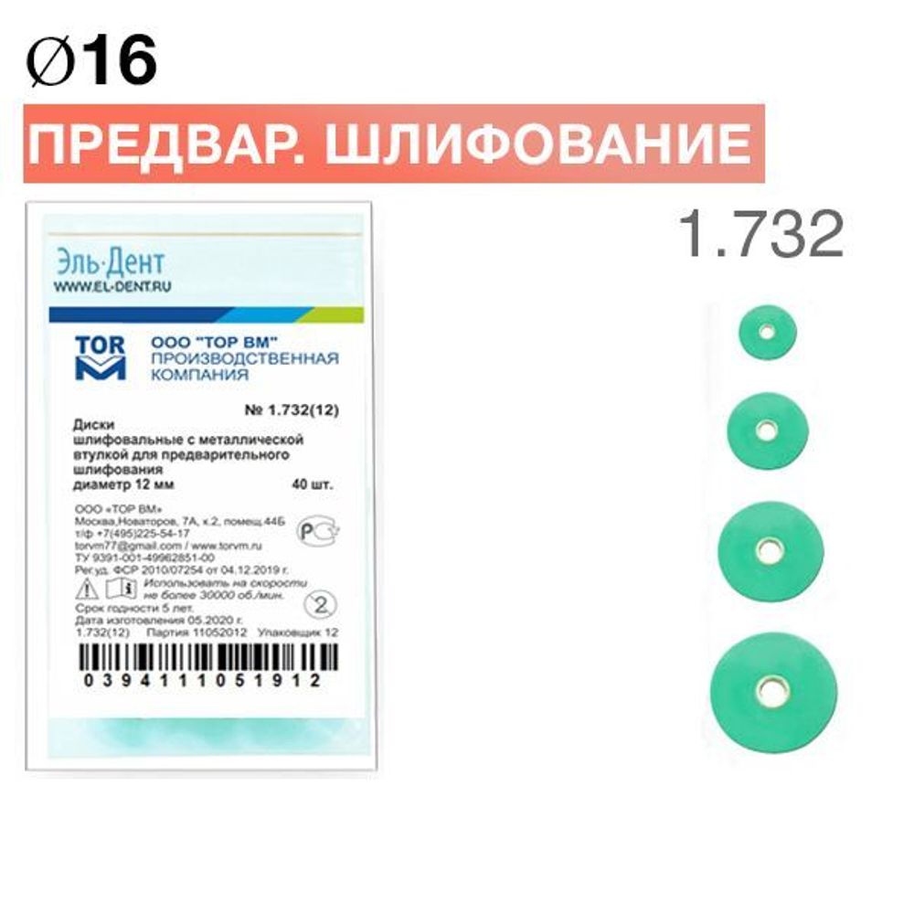 ТОР-1.732 Диски для предварительного шлифования d16 мм (40 шт.)
