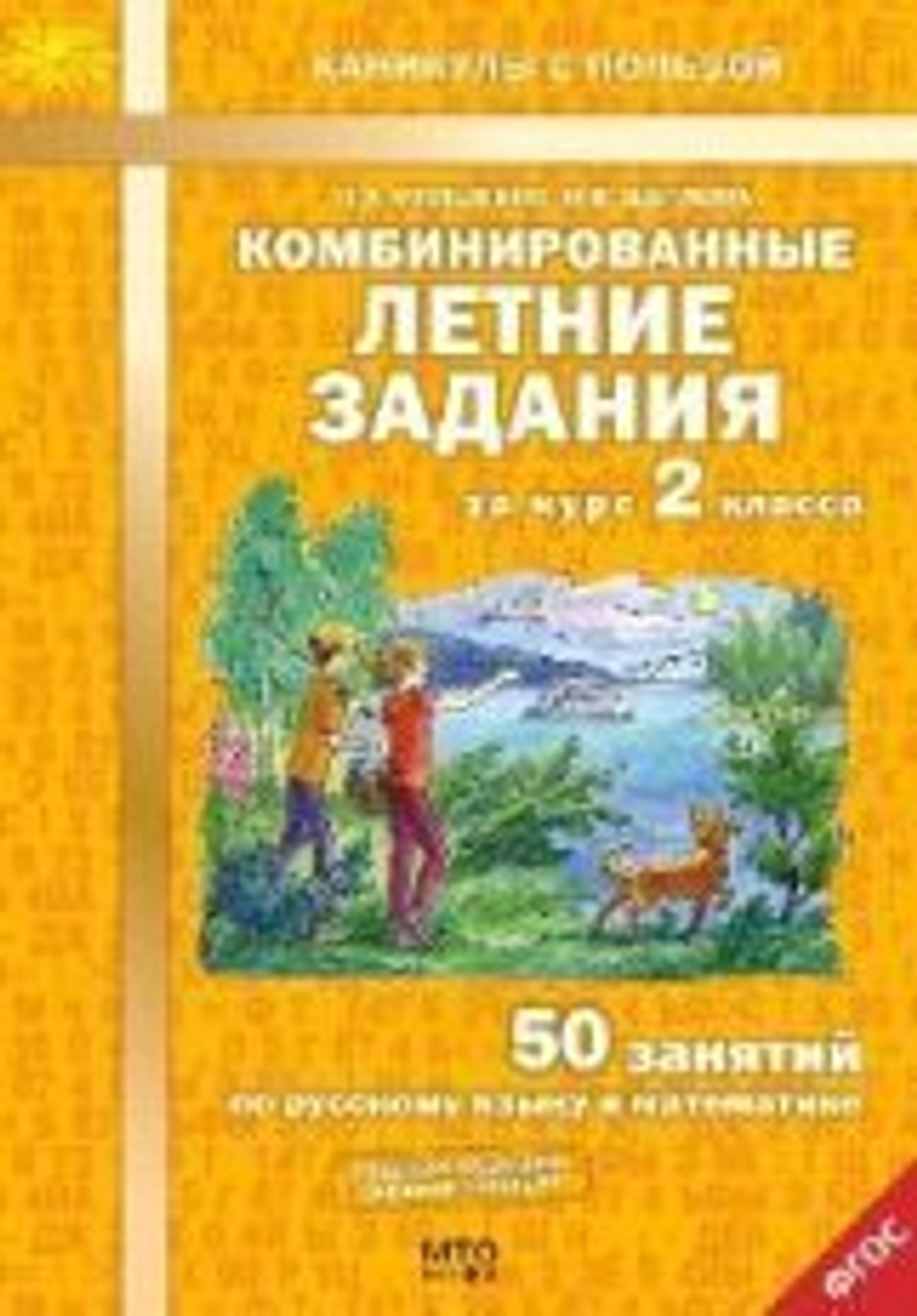 Л.А.Иляшенко. Комбинированные летние задания за курс 2 кл. 50 занятий по русск. яз. и математике. ФГОС