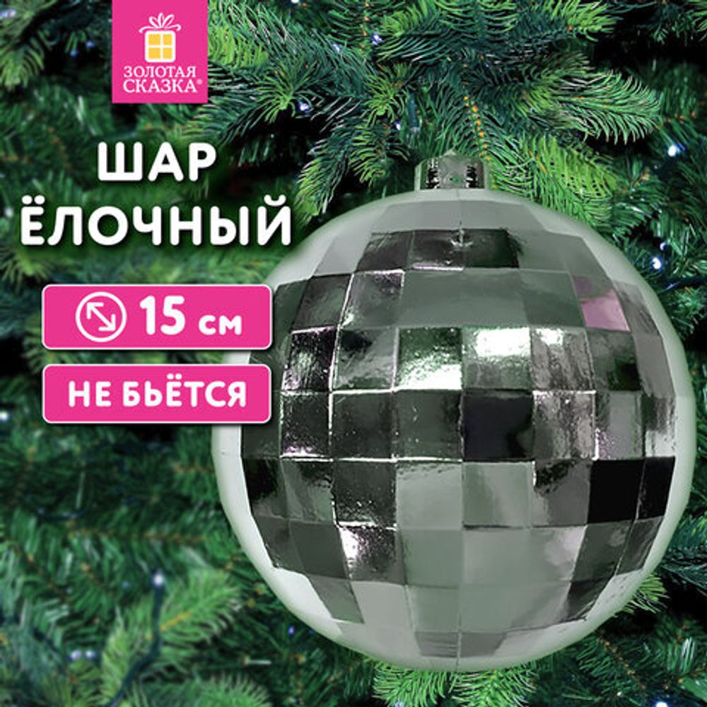 Украшение ёлочное 15 см, "Диско-шар", пластик, серебристый, ЗОЛОТАЯ СКАЗКА, 592483