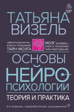 Основы нейропсихологии. Теория и практика. 2-е издание, переработанное, расширенное. Татьяна Визель